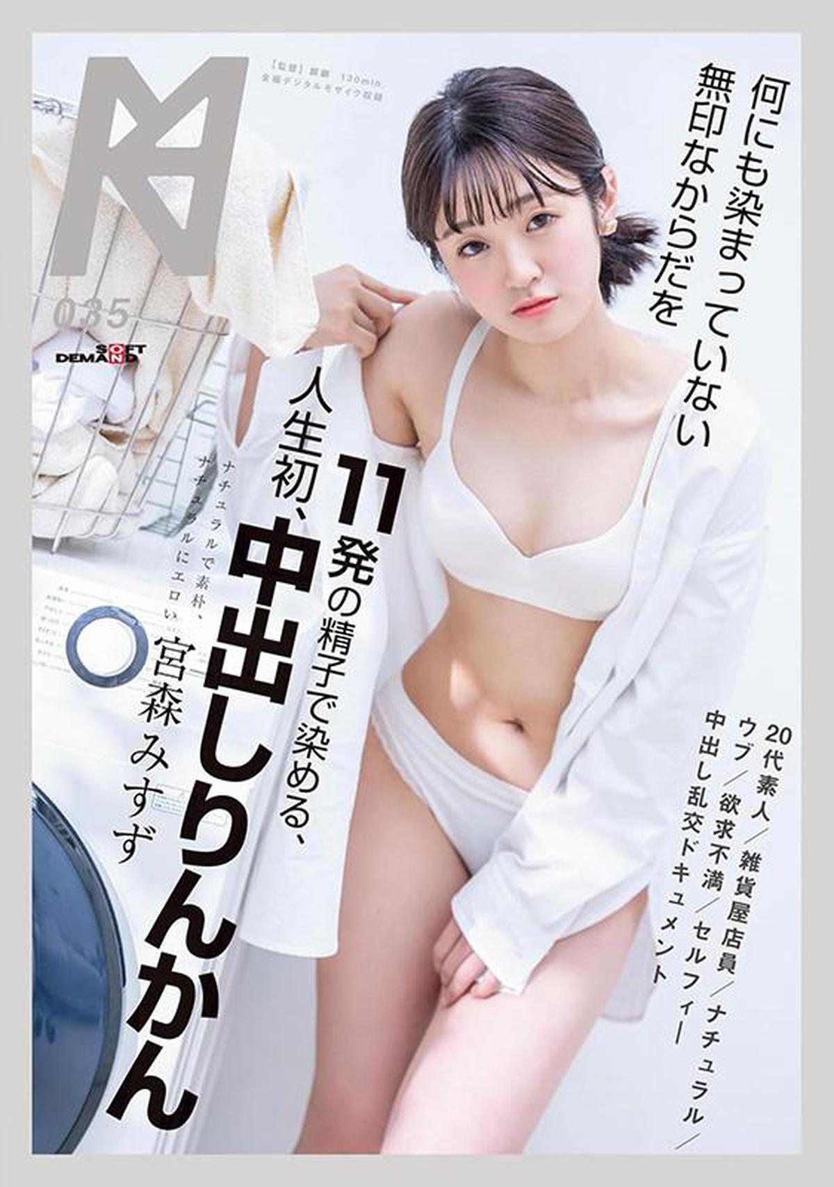 KMHRS-041 Ungefärbten Körper ohne Marke mit 11 Sperma färben, erster Creampie Rinkan Miyamori Misuzu