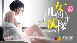 MD072 Jelly Media 91CM-072 Le procès de sa fille-Nie Xiaoqian