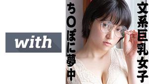 358WITH-097 あみ(22) S-Cute With スケベな乳のメガネっ子とハメ撮りH