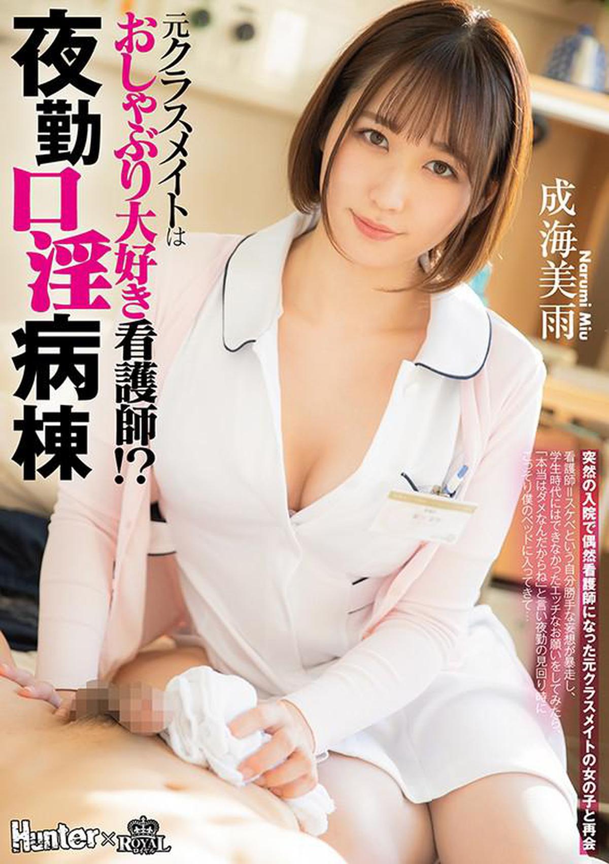 6000Kbps FHD ROYD-050 Former Classmate Is A Nurse Who Loves Pacifiers! ?? Night shift mouth lewd ward Reunited with a former classmate girl who happened to be a nurse due to sudden hospitalization Miu Narumi