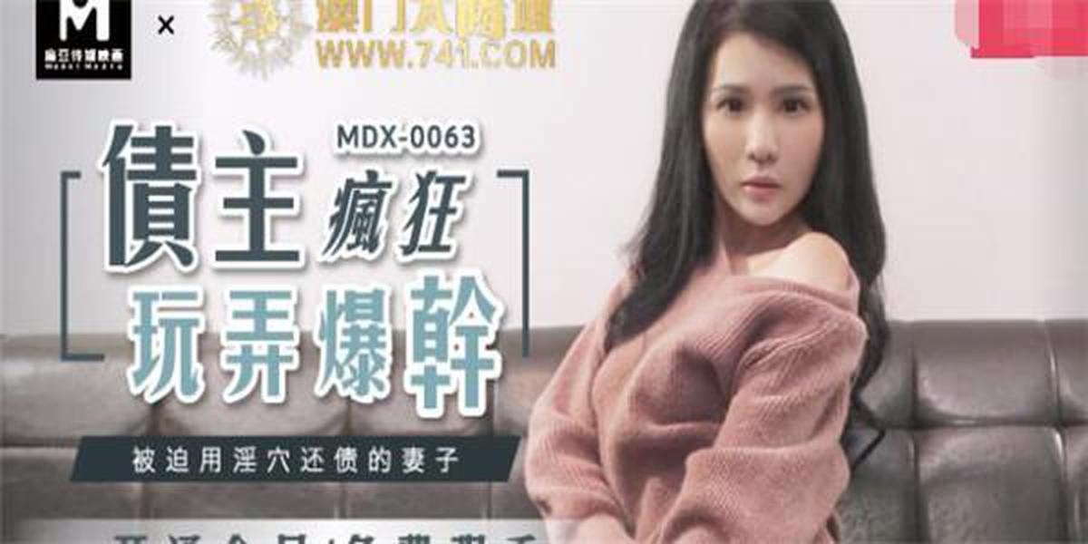 MDX-0063性的な穴で借金を返済することを余儀なくされた妻-XianEryuan