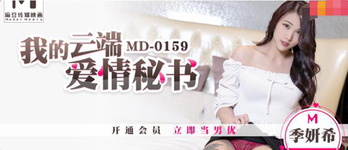 MD0159 My Cloud Love Secretary-Ji Yanxi