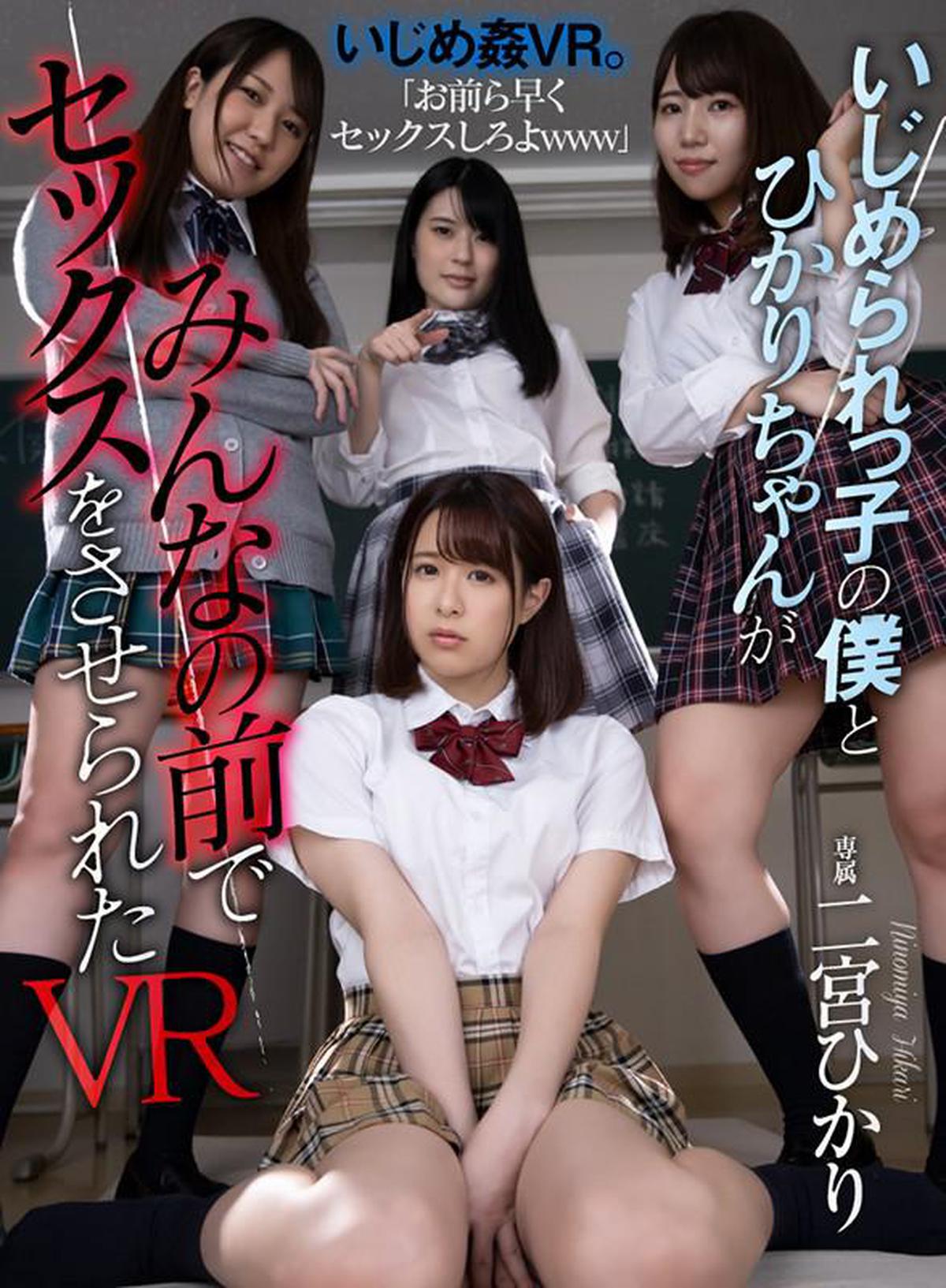 (VR) ATVR-050 VR où j'étais un tyran et Hikari-chan a été fait pour avoir des relations sexuelles devant tout le monde
