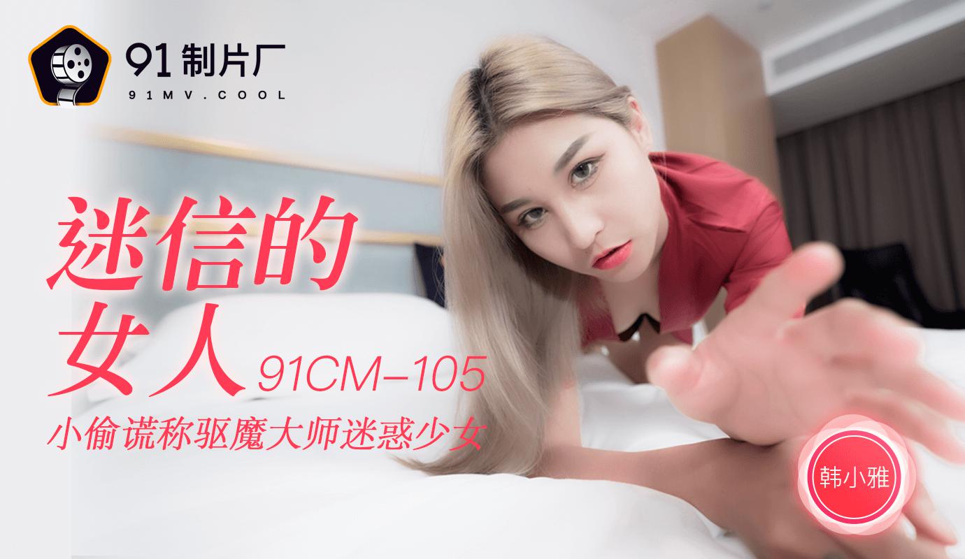 MD-91CM-105 Jelly Media 91CM-105 Superstitious Woman-Han Xiaoya