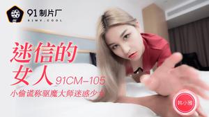 MD-91CM-105 Jelly Media 91CM-105 Superstitious Woman-Han Xiaoya