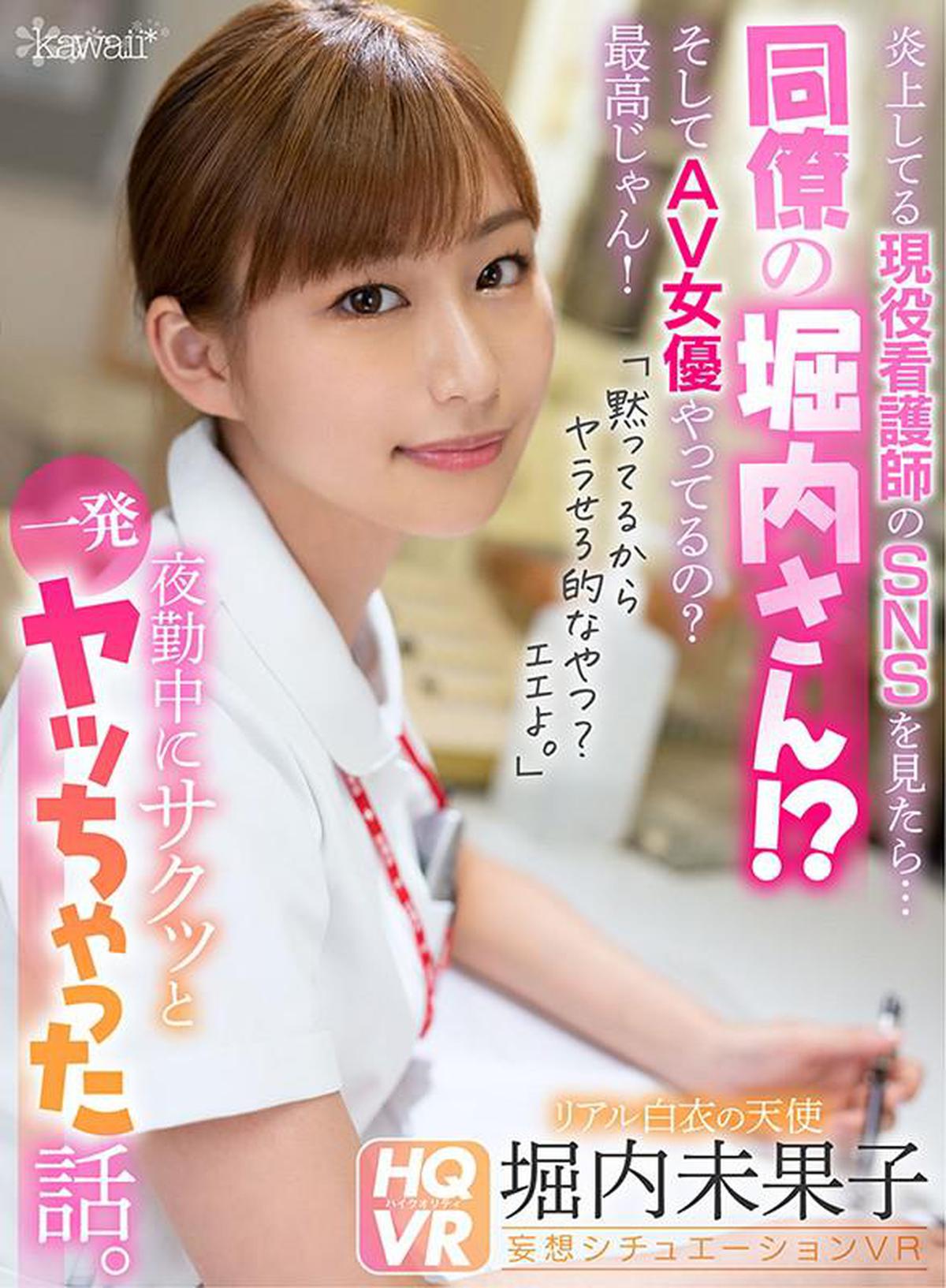 (VR) KAVR-153 Cuando veo el SNS de una enfermera activa que está ardiendo ... ¡Colega Horiuchi-san! ?? ¿Y eres una actriz audiovisual? ¡Es el mejor! "¿Porque estoy en silencio, es un tipo loco? Sí". Mikako Horiuchi