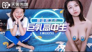 MD-TM0091 Tianmei Media TM0091 ने हाई स्कूल के एक छात्र को सड़क के किनारे बड़े स्तनों के साथ उठाया