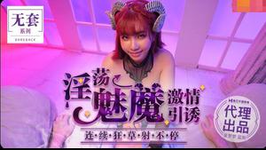 MD-MDWP001 Lustful Succubus Passionate Seduction-Wu Mengmeng