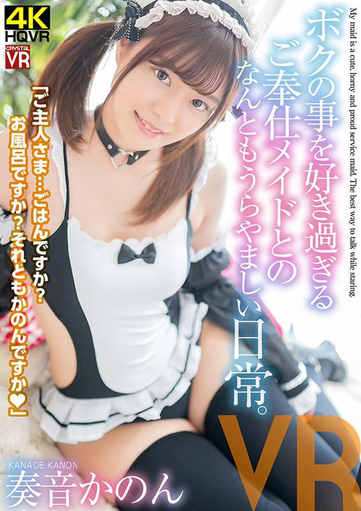(VR) (4K) CRVR-163 [4K Takumi] Kanon Kanade Smile is too nice! What an enviable daily life with a service maid who likes me too much.