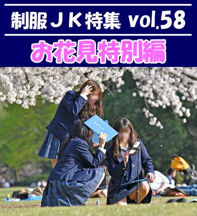Uniform JK Special vol.58 [Hanami Special Edition]
