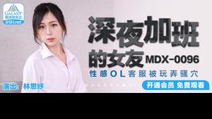MDX-0096 แฟนที่ทำงานล่วงเวลาตอนดึก - Lin Siyu
