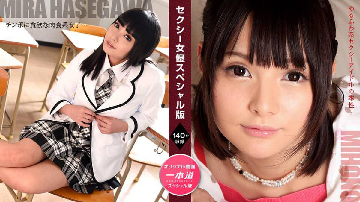 1Pondo 1pondo 071521_001 Édition spéciale d'actrice sexy-Mihono Hasegawa nue