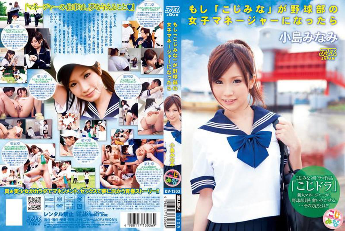 DV-1303 Reduzindo o Mosaico Se "Kojimina" se tornar uma gerente feminina do clube de beisebol Minami Kojima