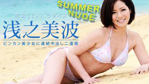 كاريبيانكوم كاريبيانكوم 080521-004 Summer Nude-two لقطات متتالية للنائب المهبلي على Binkan Bishoujo! -Minami Asano