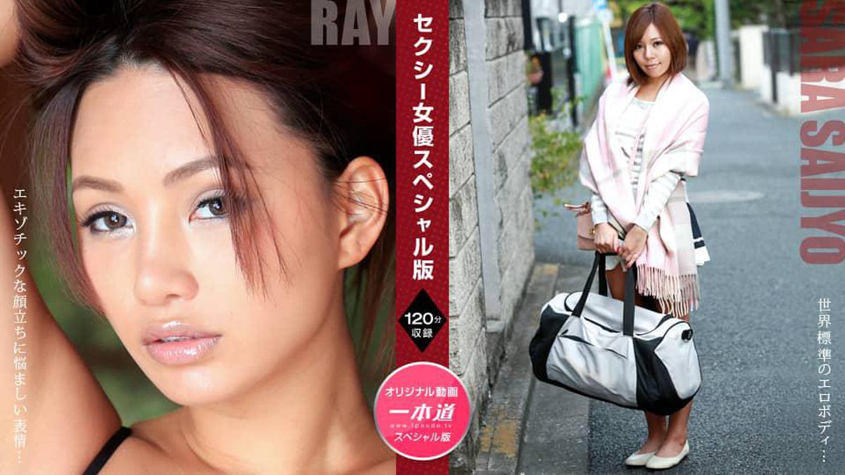 1Pondo 1pondo 081121_001 Sexy Actress Special Edition ~ Ray Saijo Sara ~