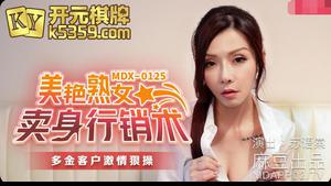 MDX-0125 تقنية بيع المرأة الناضجة الفاتنة- Su Yutang