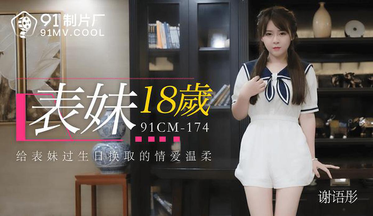 MD Jelly Media 91CM-174 cousin 18 ans-Xie Yutong