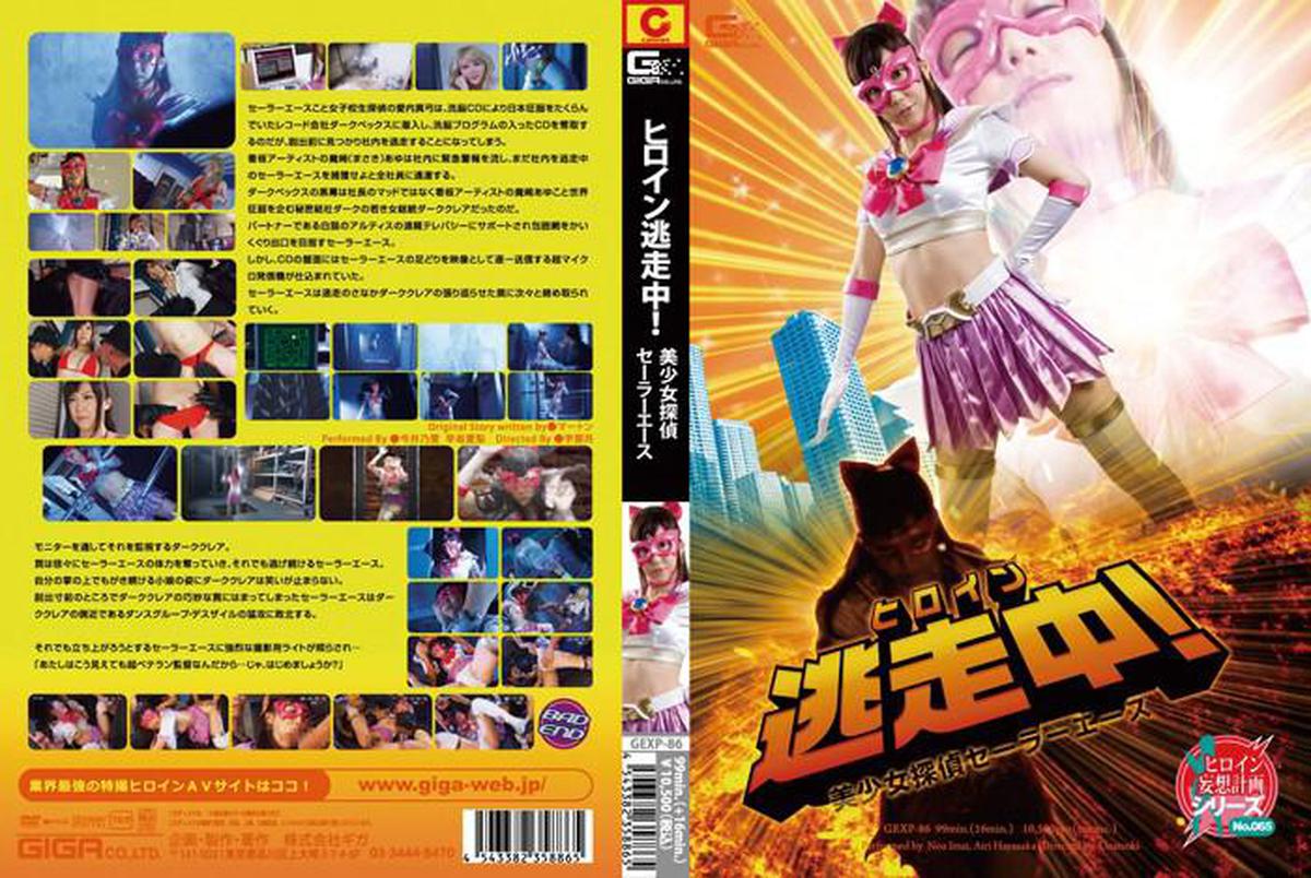 GEXP-86 The heroine is on the run! Beautiful girl detective sailor ace
