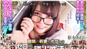 CRVR-245 [VR] Aoi Kururugi Neighboring activity starting from zero with my young wife with glasses Two months ago ... I was troubled every night by the loud voice of Aoi who lives next door ...