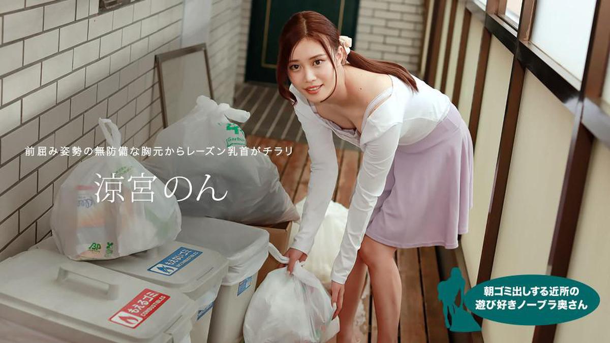 1Pondo 1pondo 010422_001 Игривая жена без бюстгальтера по соседству, выносящая мусор по утрам Судзумия Нон