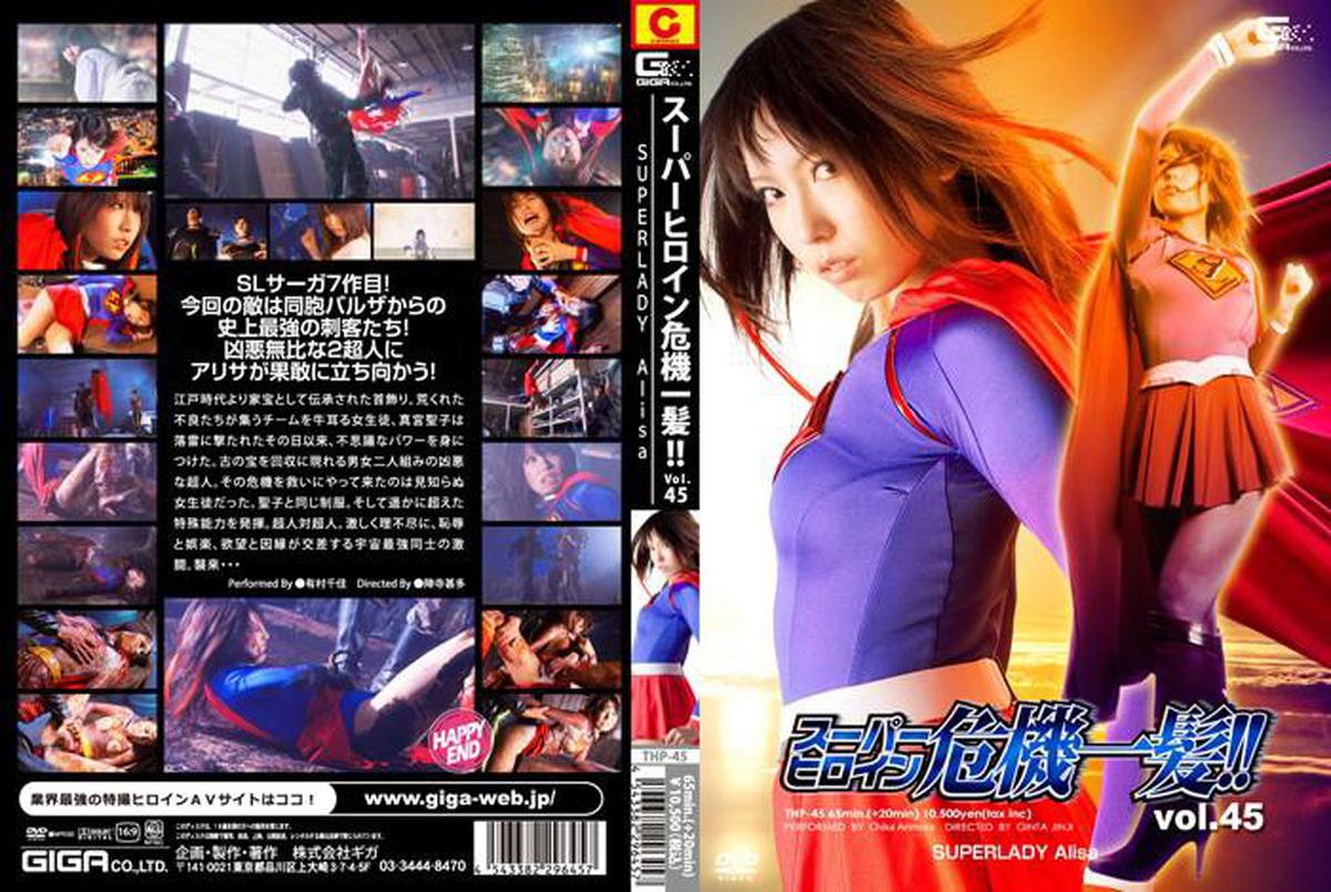 THP-45 Superheroine In Grave Danger Vol.45 SUPERLADY Alisa