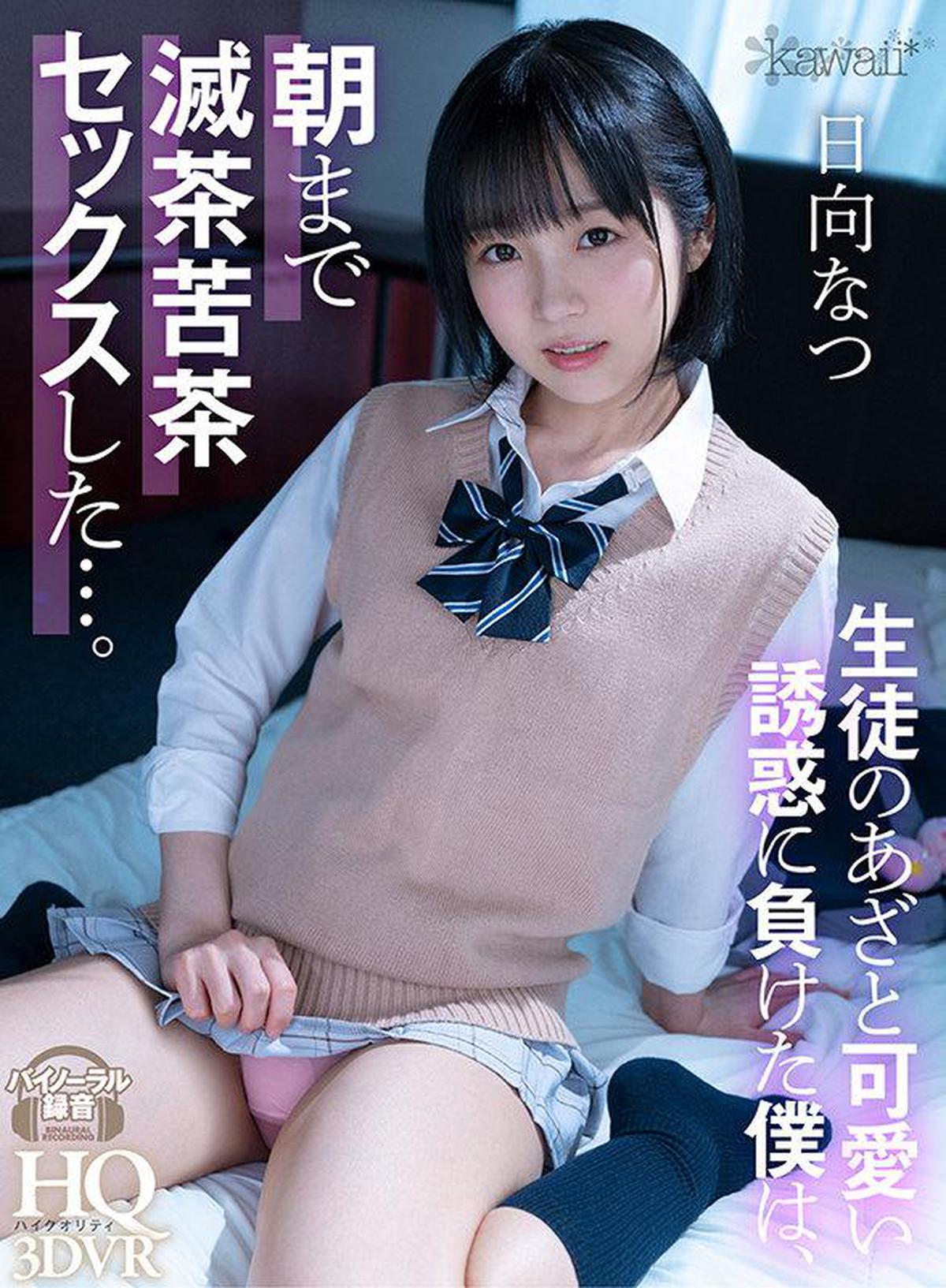 KAVR-204 [VR] I lost the student's bruise and cute temptation, and I had messed up sex until morning ... Natsu Hinata