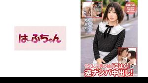 531HFC-009 153cm Putri Pria "Kohaku" Cums Di Terbalik Mengambil Gadis! Kohaku Matsumine Kasumi Shimazaki