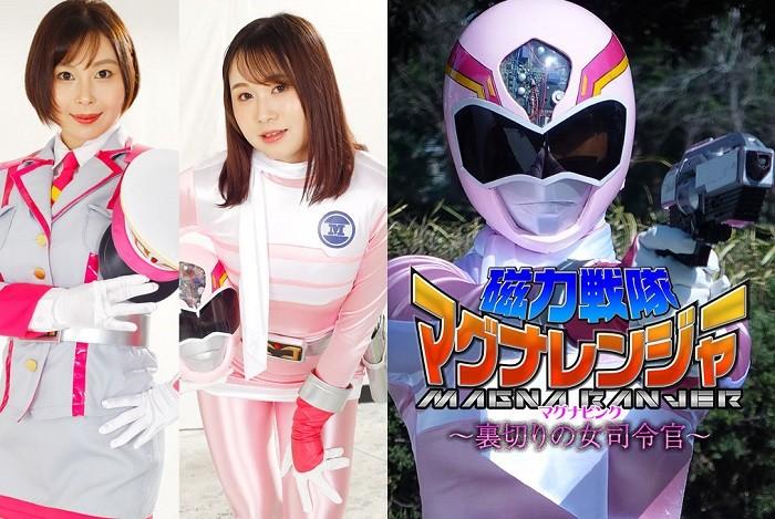 GHOV-21 Magna Ranger Magna Pink -Betrayal of Female Commander-Riko Housen Hana Tsukishima