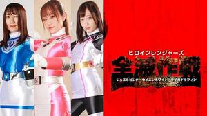 GHOV-26 Heroine Rangers Annihilate Operation -Jewel Pink, Seinin White, Raiga Dolphin Hono Wakamiya Mizuki Amane Kasumi Yamaguchi