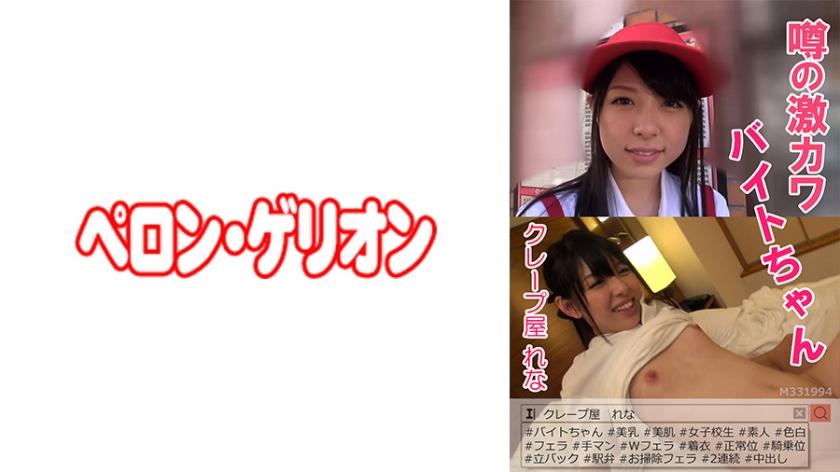 594PRGO-033 Gerüchten zufolge Geki Kawabite-chan Crepe Shop Rena