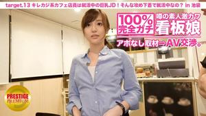 300MIUM-024 100% perfect! Rumored amateur geki Kawa signboard girl without appointment ⇒ AV negotiations! target.13 The clerk of the Kirekaj cafe is a big tits JD who is job hunting! Do you always get a job with such offensive underwear? in Ikebukuro (Mai Shirayuki)