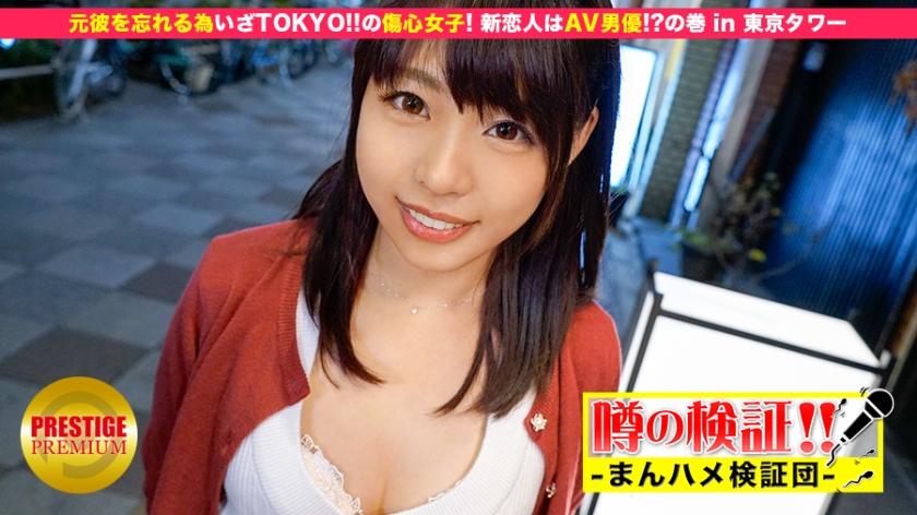 300MIUM-032 Verification of rumors! "Is a cute country girl from a rural area crazy?" Episode.4 To forget her ex-boyfriend, TOKYO! Heartbroken girls! The new lover is an AV actor! ?? Volume in Tokyo Tower (Yua Nanami)