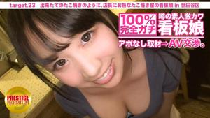 300MIUM-075 100% perfect! Rumored amateur geki Kawa signboard girl without appointment ⇒ AV negotiations! target.23 Like a freshly made takoyaki, the store manager is enthusiastic about the signboard girl of the takoyaki shop in Setagaya-ku