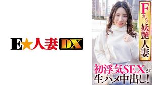 299EWDX-421 F Piala Menyihir Wanita Menikah Pertama Selingkuh SEX Cum Di Dalam! (Yukino Shiina)