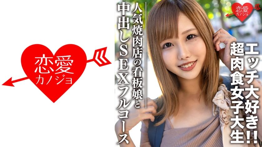546EROFC-069 Amateur College Student [Limited] Hina-chan 22 Years Old A Super Carnivorous Girl Who Loves Meat And Etch A Super Carnivorous Girl Who Loves Meat And Etch Full Course SEX Full Course At A Yakiniku Date & Hotel (Hinata Seno)