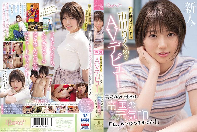 Reducing Mosaic CAWD-396 Former idol from Okinawa Riku Ichikawa 20 years old AV debut The unremarkable personality is a sign of tropical energy "I can't lie!"