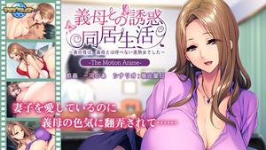 APCP-004 [Anime] Temptation with Mother-in-law Living Together-My Wife's Mother Was A Beautiful Mature Woman Who Can Not Be Called A Mother-in-law-The Motion Anime