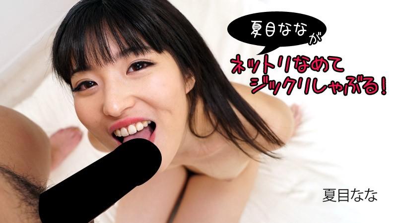HEYZO 2840 Nana Natsume leckt und lutscht! – Nana Natsume