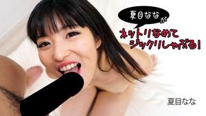 HEYZO 2840 Nana Natsume licks and sucks! – Nana Natsume