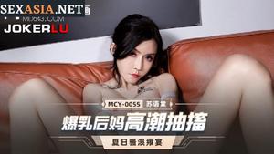 Madou Media MCY0055 Stiefmutter mit großen Brüsten, Orgasmuskrämpfe Su Yutang