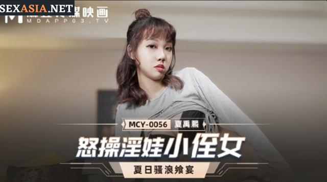 Madou Media MCY0056 يغضب بغضب ابنة أخته الصغيرة الغريبة Xia Yuxi