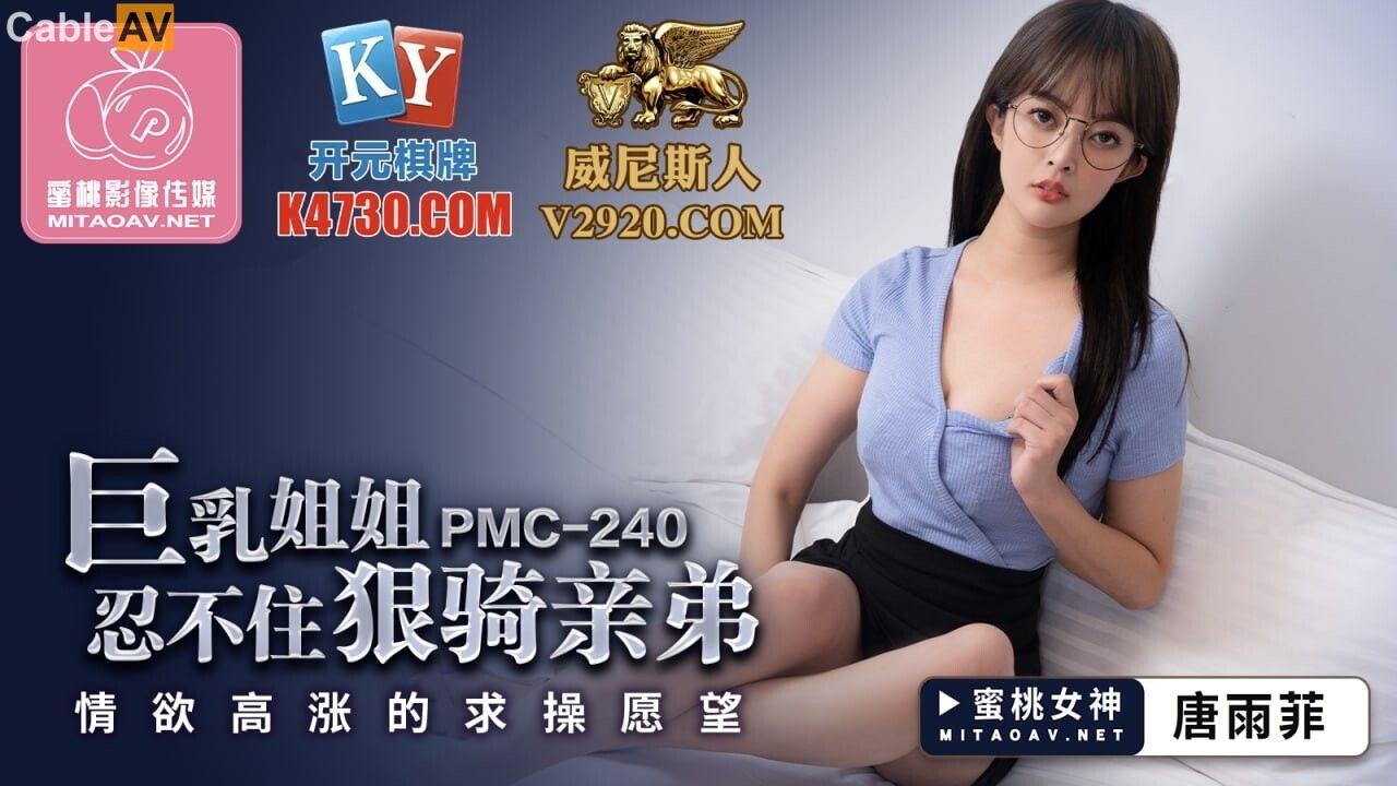 Peach Video Media PMC240 كبير الثدي الأخت لا يمكن أن تساعد في ركوب شقيقها تانغ يوفي