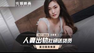 MCY-0064 Esposa engañando al repartidor - Bai Jinghan