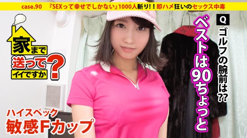277DCV-090 Is it okay to send you home? case.90 "SEX is nothing but happiness" A high-spec sensitive F-cup girl appears! ! ⇒ 1000 kills (including celebrities) Empress of Roppongi ⇒ Growing up as a young lady... Total total of 3 million yen! ! ⇒Demon's swirling desires, "Guarantee Drinking" and "Guarantee Golf" ⇒Can you get as fast as a celebrity? Entertainment world SEX back situation ⇒ Outstanding style! ! Immediate sex addiction ⇒ Working for everyone's smile... A tearful upbringing that overcomes culture (Yuki Kondo)