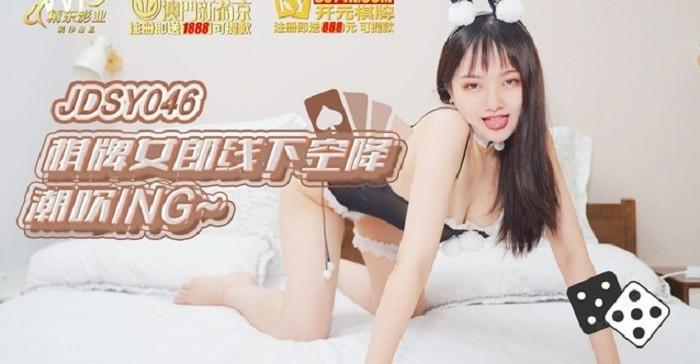 Jingdong Pictures JDSY046 chess and card girl airborne and played until she squirted urine