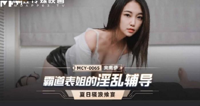 Madou Media MCY0065 Domineering Cousin's Promiscuous Counseling Song Nanyi