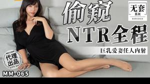MM-065 Espreitando NTR Todo o caminho peituda Amada Esposa Creampie - Wu Mengmeng