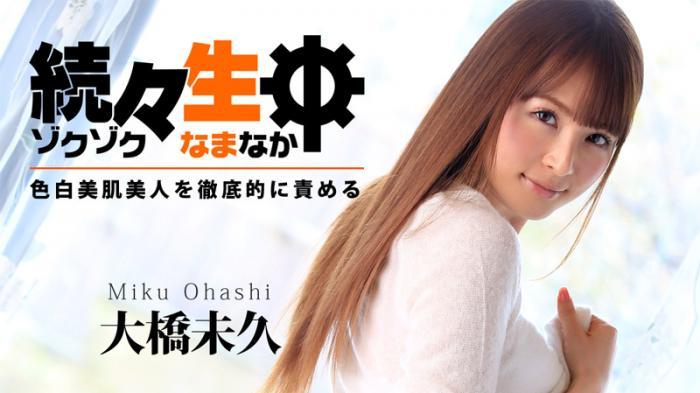 HEYZO-0783 Miku Ohashi One After Another Raw Sex -Thoroughly Blame A Fair-skinned Beauty-