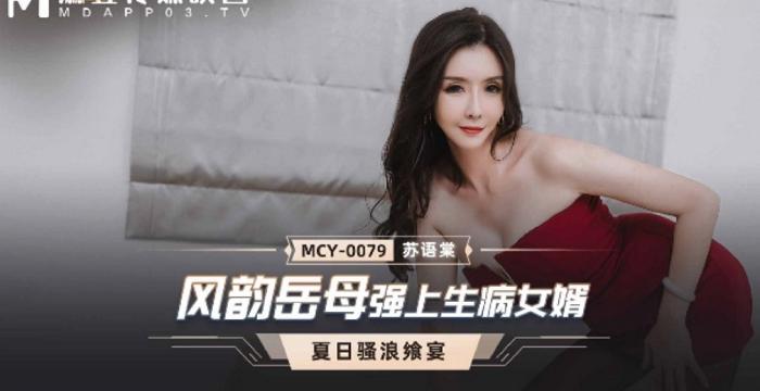 MCY-0079 Une belle-mère charmante essaie de rendre son gendre malade-Su Yutang