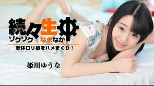 HEYZO-1638 Yuna Himekawa fickt nacheinander ein weiches Lolita-Mädchen! ~ -